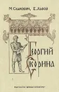 Георгий Скорина - М. Садкович, Е. Львов