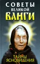 Советы великой Ванги. Тайны ясновидения - Орлова Л.