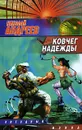 Ковчег надежды - Николай Андреев