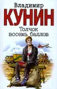 Толчок восемь баллов - Владимир Кунин