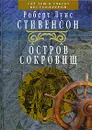 Остров Сокровищ - Роберт Луис Стивенсон