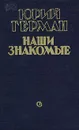 Наши знакомые - Герман Юрий Павлович