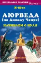 Аюрведа (по Дипаку Чопре). Начинаем с нуля - И-Шен