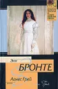 Агнес Грей - Энн Бронте