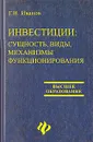 Инвестиции. Сущность, виды, механизмы функционирования - Г. И. Иванов