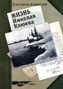 Жизнь Николая Клюева - Константин Азадовский