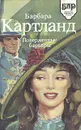 Поверженные барьеры - Барбара Картланд