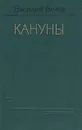 Кануны - Василий Белов