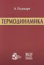 Термодинамика - А. Пуанкаре