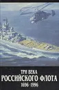 Три века Российского флота 1696-1996. В трех томах. Том 3 - Виталий Доценко,Борис Родионов