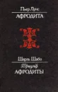 Афродита. Триумф Афродиты - Пьер Луис, Шарль Шабо