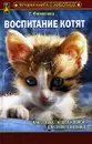Воспитание котят - Е. Филиппова