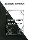 Третья книга рассказов - Зинаида Гиппиус