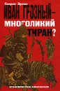 Иван Грозный - многоликий тиран? - Генрих Эрлих