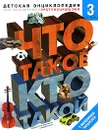 Что такое. Кто такой. Детская энциклопедия. В 3 томах. Том 3. П-Я - В. С. Шергин