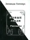 Новые люди - Зинаида Гиппиус