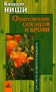 Оздоровление сосудов и крови - Кацудзо Ниши