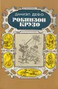 Робинзон Крузо - Даниель Дефо