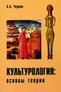Культурология. Основы теории - Л. А. Черная