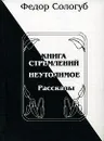 Книга стремлений. Неутолимое - Федор Сологуб