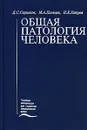 Общая патология человека - Д. С. Саркисов, М. А. Пальцев, Н. К. Хитров