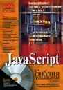 JavaScript. Библия пользователя (+ CD-ROM) - Дэнни Гудман, Майкл Моррисон