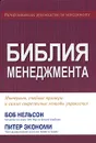 Библия менеджмента - Боб Нельсон, Питер Экономи