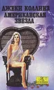 Американская звезда - Джеки Коллинз
