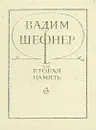 Вторая память - Вадим Шефнер