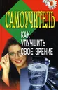 Самоучитель. Как улучшить свое зрение - Андрей Польской