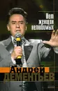Нет женщин нелюбимых - Дементьев Андрей Дмитриевич