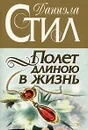 Полет длиною в жизнь - Стил Даниэла, Гришечкин Владимир Александрович