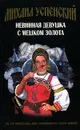 Невинная девушка с мешком золота - Михаил Успенский