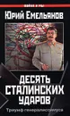 Десять сталинских ударов. Триумф генералиссимуса - Юрий Емельянов