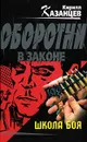 Школа боя - Кирилл Казанцев
