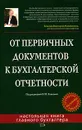 От первичных документов к бухгалтерской отчетности - Под редакцией В. М. Власовой