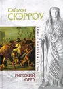 Римский орел - Саймон Скэрроу