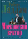 Московский вектор - Роберт Ладлэм