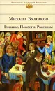 Михаил Булгаков. Романы. Повести. Рассказы - Михаил Булгаков