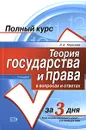 Теория государства и права в вопросах и ответах - Л. А. Морозова