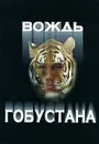 Вождь Гобустана - В. И. Иванов