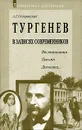 Тургенев в записях современников. Воспоминания, письма, дневники… - Островский Арсений Георгиевич