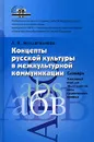 Концепты русской культуры в межкультурной коммуникации. Словарь. 10-11 класс - Л. К. Муллагалиева