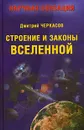 Строение и законы Вселенной - Дмитрий Черкасов