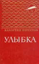 Улыбка - Валентин Берестов