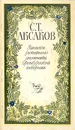 Записки ружейного охотника Оренбургской губернии - С. Т. Аксаков