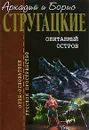 Обитаемый остров - Аркадий и Борис Стругацкие