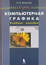 Компьютерная графика. Элективный курс - Л. А. Залогова