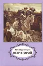 Петр Второй - Юрий Крутогоров