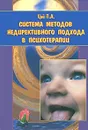 Система методов недирективного подхода в психотерапии - П. А. Цай
